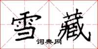 袁强雪藏楷书怎么写