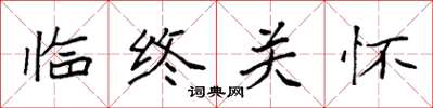 袁强临终关怀楷书怎么写