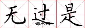 丁谦无过是楷书怎么写