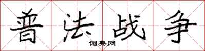 袁强普法战争楷书怎么写