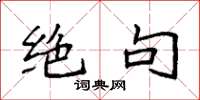袁强绝句楷书怎么写