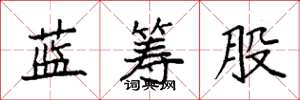 袁强蓝筹股楷书怎么写