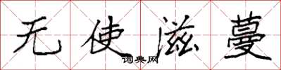 袁强无使滋蔓楷书怎么写