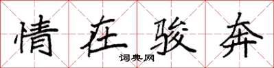 袁强情在骏奔楷书怎么写