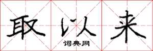 袁强取以来楷书怎么写
