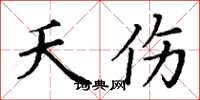 丁谦夭伤楷书怎么写