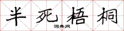 袁强半死梧桐楷书怎么写