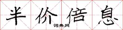 袁强半价倍息楷书怎么写