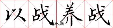 丁谦以战养战楷书怎么写