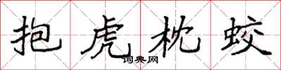 袁强抱虎枕蛟楷书怎么写
