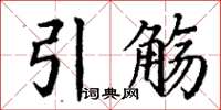 丁谦引觞楷书怎么写