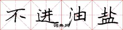 袁强不进油盐楷书怎么写
