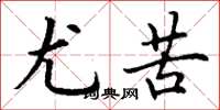 丁谦尤苦楷书怎么写