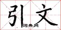 丁谦引文楷书怎么写