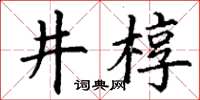 丁谦井椁楷书怎么写