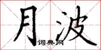 丁谦月波楷书怎么写