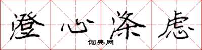 袁强澄心涤虑楷书怎么写