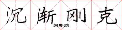 袁强沉渐刚克楷书怎么写