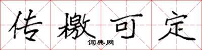 袁强传檄可定楷书怎么写