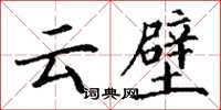 丁谦云壁楷书怎么写
