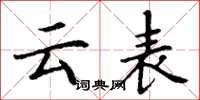 丁谦云表楷书怎么写