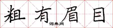 袁强粗有眉目楷书怎么写
