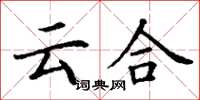 丁谦云合楷书怎么写