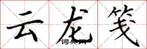 丁谦云龙笺楷书怎么写