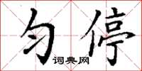丁谦匀停楷书怎么写