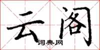 丁谦云阁楷书怎么写