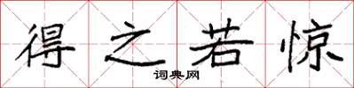 袁强得之若惊楷书怎么写