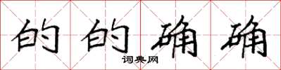袁强的的确确楷书怎么写