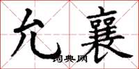 丁谦允襄楷书怎么写