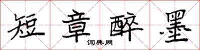 袁强短章醉墨楷书怎么写
