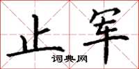 丁谦止军楷书怎么写