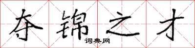 袁强夺锦之才楷书怎么写