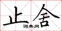 丁谦止舍楷书怎么写