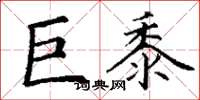 丁谦巨黍楷书怎么写