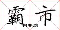 袁强霸市楷书怎么写