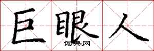 丁谦巨眼人楷书怎么写