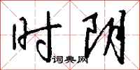 钱沛云时阴行书怎么写