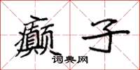 袁强癫子楷书怎么写