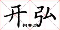 丁谦开弘楷书怎么写