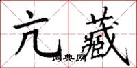 丁谦亢藏楷书怎么写