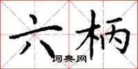 丁谦六柄楷书怎么写