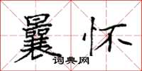 袁强曩怀楷书怎么写