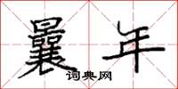袁强曩年楷书怎么写