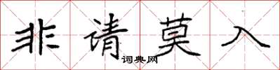 袁强非请莫入楷书怎么写