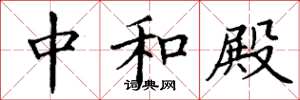 丁谦中和殿楷书怎么写