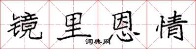 袁强镜里恩情楷书怎么写